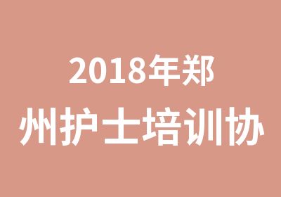 2018年郑州护士培训协议班