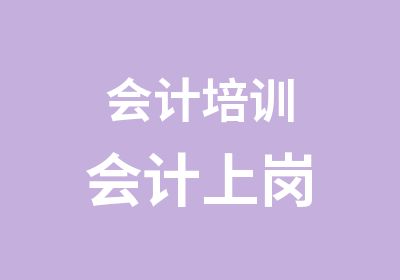 会计培训会计上岗