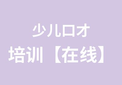 少儿口才培训【在线】