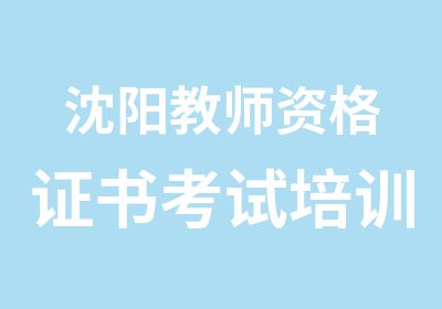 沈阳教师资格证书考试培训班