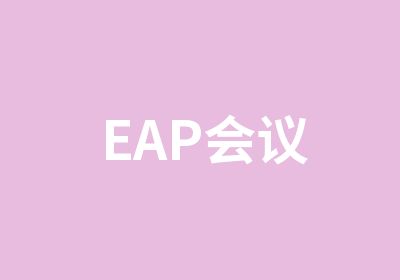 EAP会议