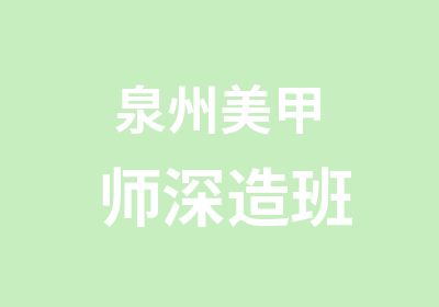 泉州美甲师深造班