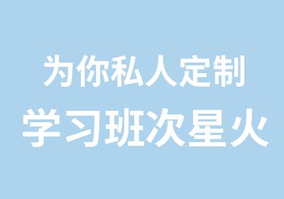 为你私人定制学习班次星火会计培训