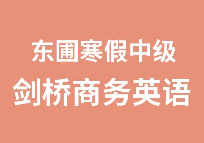 东圃寒假中级剑桥商务英语辅导培训班