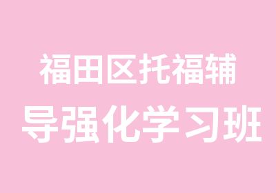 福田区托福辅导强化学习班