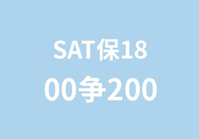 SAT保1800争2000分精品班