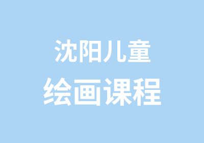 沈阳儿童绘画课程