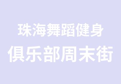 珠海舞蹈健身俱乐部周末街舞学习班