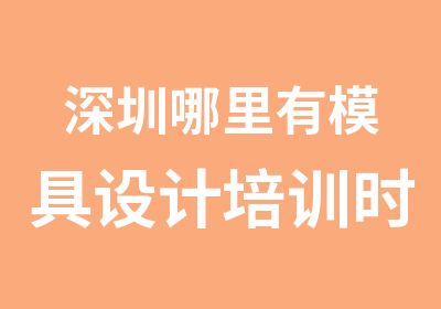 深圳哪里有模具设计培训时间