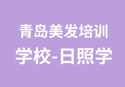 青岛美发培训学校-日照学理发学校