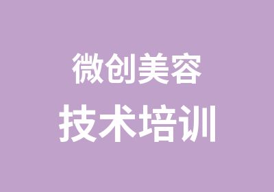 微创美容技术培训