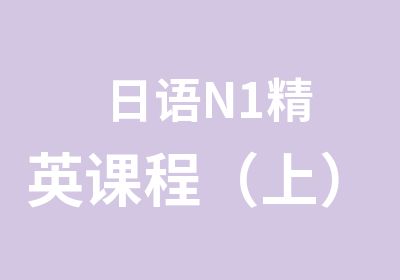 日语N1精英课程（上）