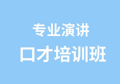 专业演讲口才培训班