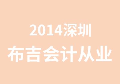 2014深圳布吉会计从业资格证考试