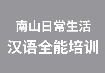 南山日常生活汉语全能培训班