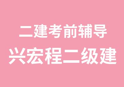 二建考前辅导兴宏程二级建造师海量模拟题