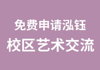 免费申请泓钰校区艺术交流会