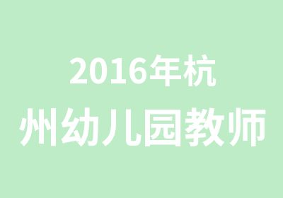 2016年杭州幼儿园教师资格证考试