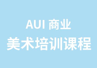 AUI 商业美术培训课程