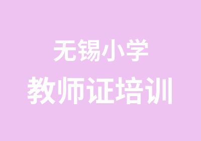 无锡小学教师证培训