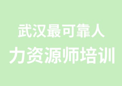 武汉可靠人力资源师培训机构