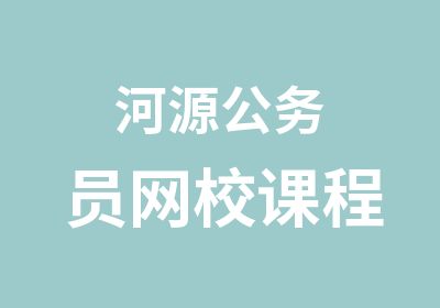 河源公务员网校课程