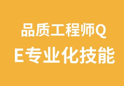 品质工程师QE专业化技能提升