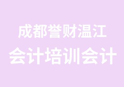 成都誉财温江会计培训会计考证誉财教育