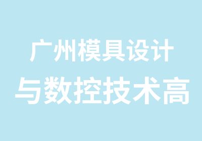 广州模具设计与数控技术学习班