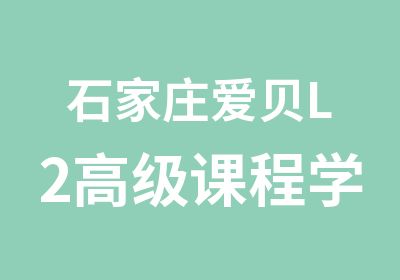 石家庄爱贝L2课程学科