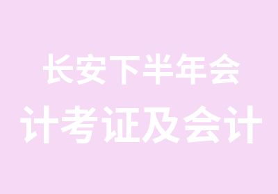 长安下半年会计考证及会计实操培训