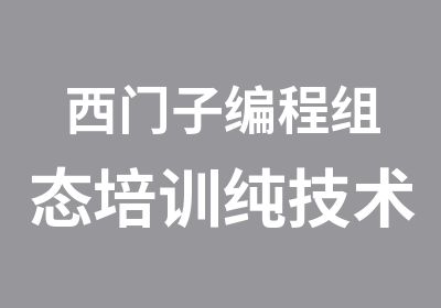 西门子编程组态培训纯技术培训