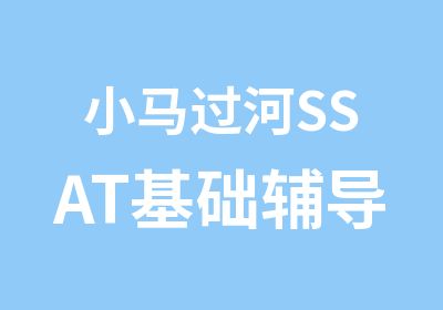 小马过河SSAT基础辅导班