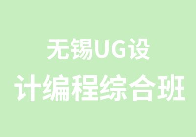 无锡UG设计编程综合班