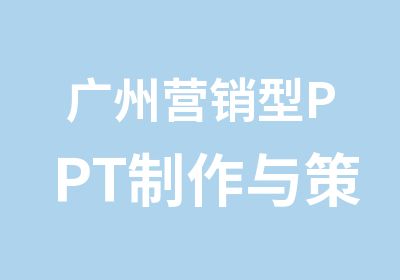 广州营销型PPT制作与策划学习