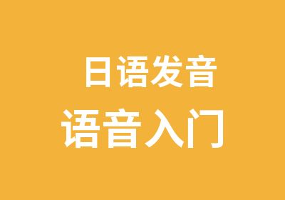 日语发音语音入门