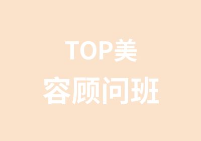 TOP美容顾问班