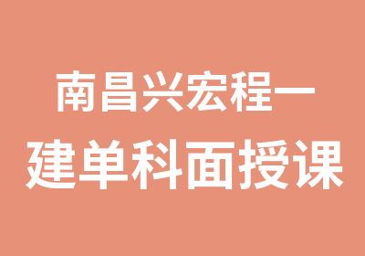 南昌兴宏程一建单科面授课程