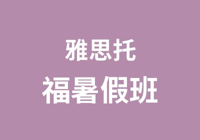 雅思托福暑假班