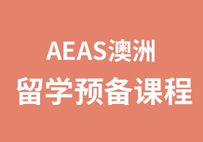 AEAS澳洲留学预备课程