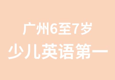 广州6至7岁少儿英语册辅导