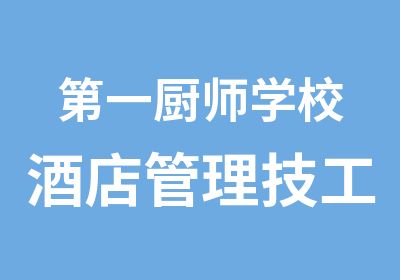 厨师学校酒店管理技工专业