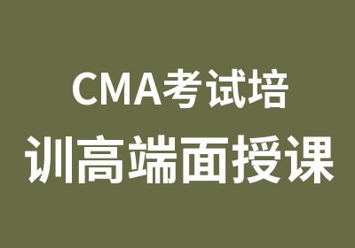 CMA考试培训高端面授课