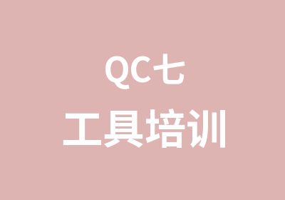 QC七工具培训