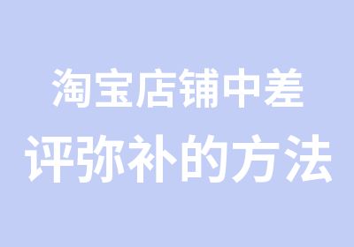 店铺中差评弥补的方法