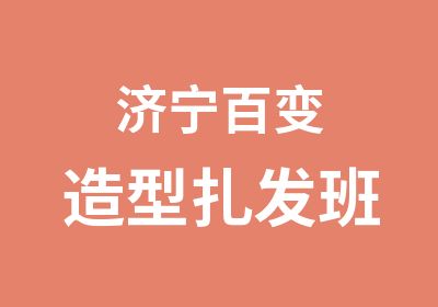 济宁百变造型扎发班