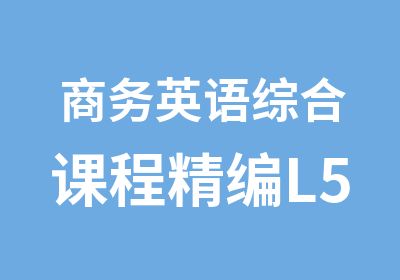 商务英语综合课程精编L5