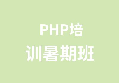 PHP培训暑期班
