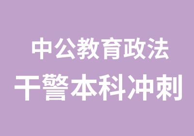 中公教育政法干警本科冲刺班