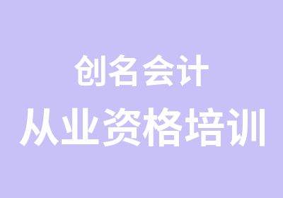 创名会计从业资格培训